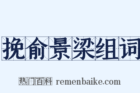 挽俞景梁组词是什么意思的图片
